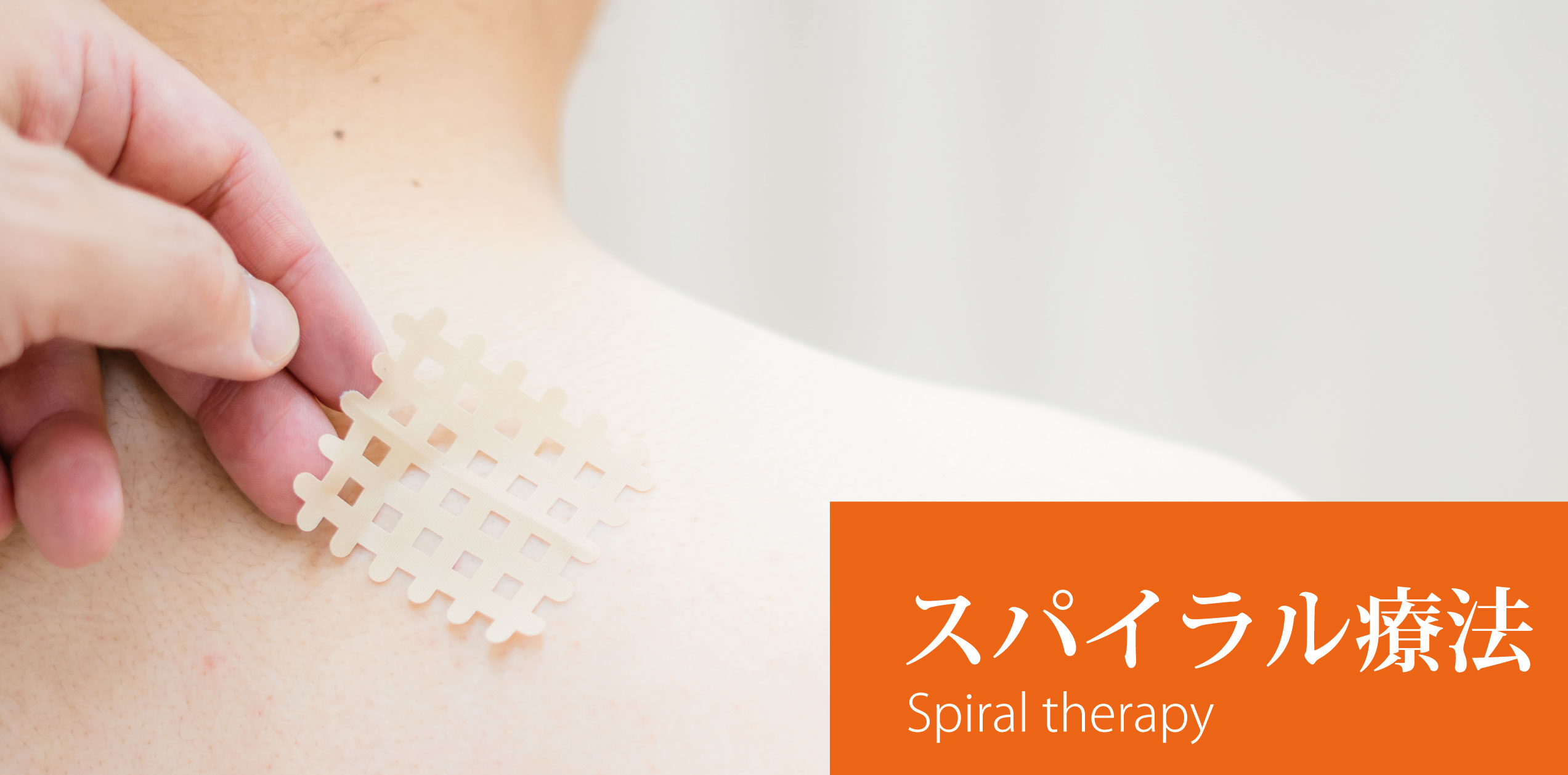 スパイラル療法