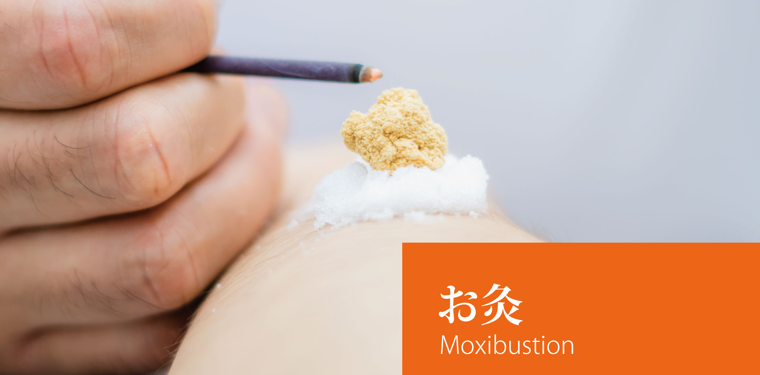 お灸